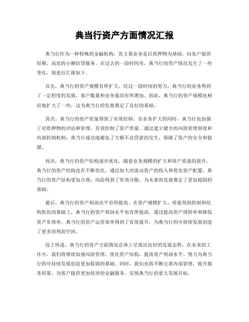 典当行资产方面情况汇报
