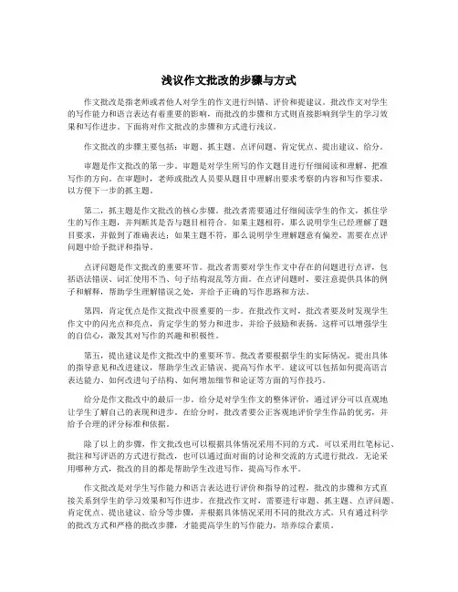 浅议作文批改的步骤与方式