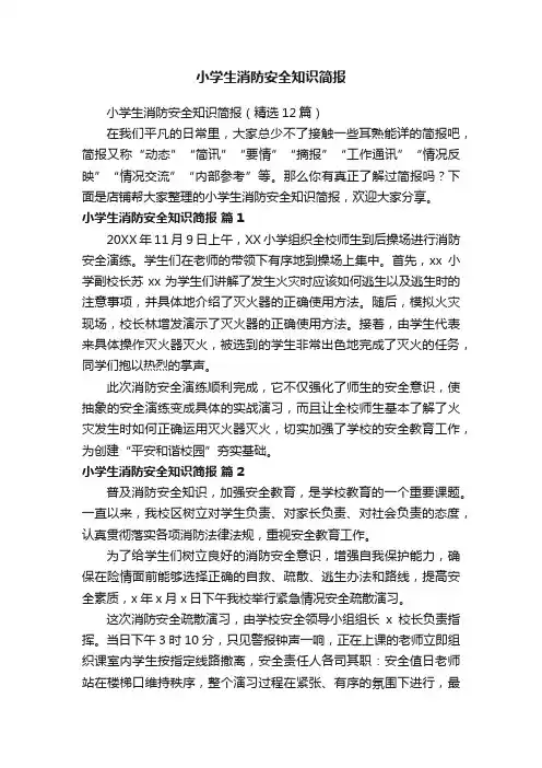 小学生消防安全知识简报