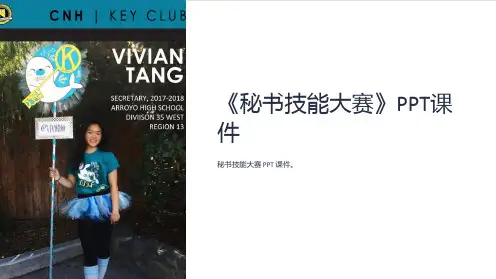 《秘书技能大赛》课件