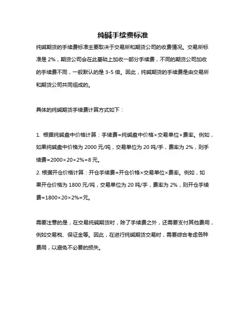 纯碱手续费标准