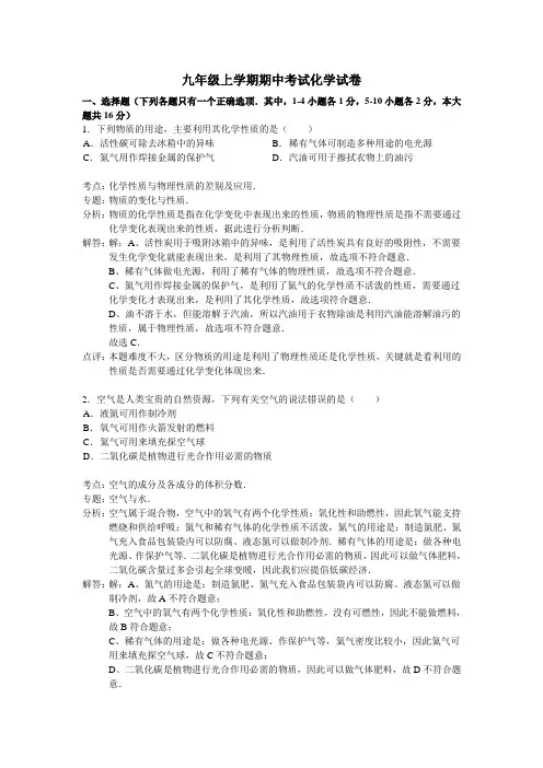 鲁教版化学九年级上册上学期期中考试化学试卷(解析版) (2).docx
