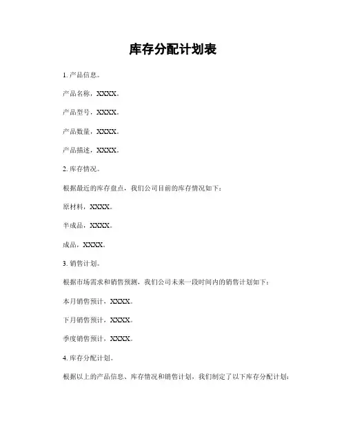 库存分配计划表