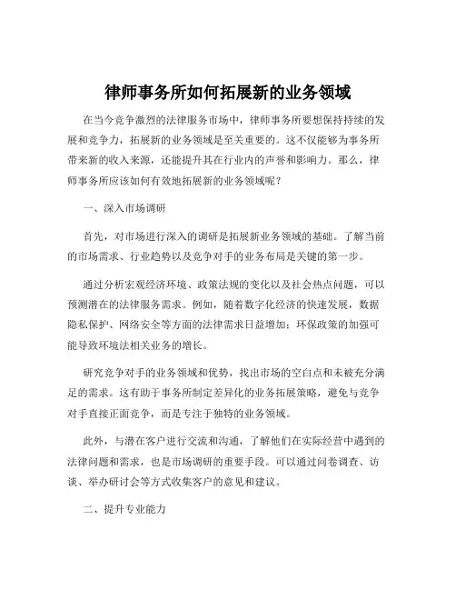 律师事务所如何拓展新的业务领域