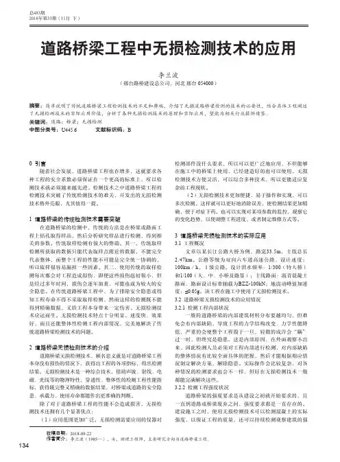 道路桥梁工程中无损检测技术的应用