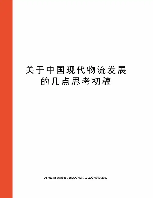 关于中国现代物流发展的几点思考初稿
