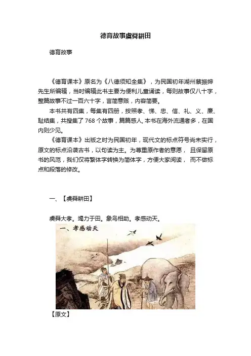 德育故事虞舜耕田
