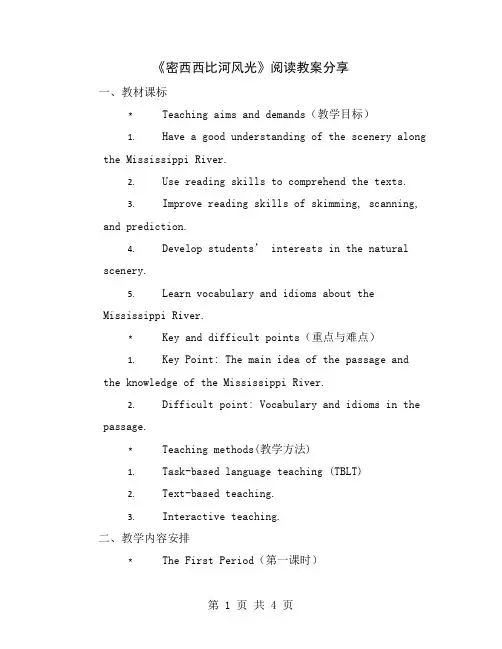 《密西西比河风光》阅读教案分享
