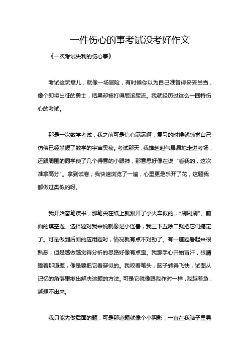 一件伤心的事考试没考好作文