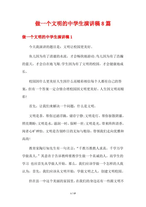 做一个文明的中学生演讲稿8篇