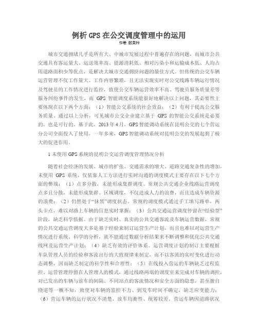 例析GPS在公交调度管理中的运用
