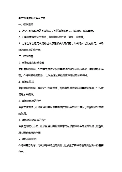 高中物理磁场教案及反思