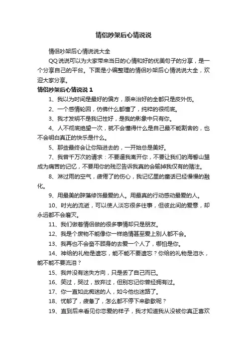 情侣吵架后心情说说大全