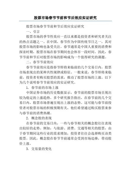 股票市场春节节前和节后效应实证研究