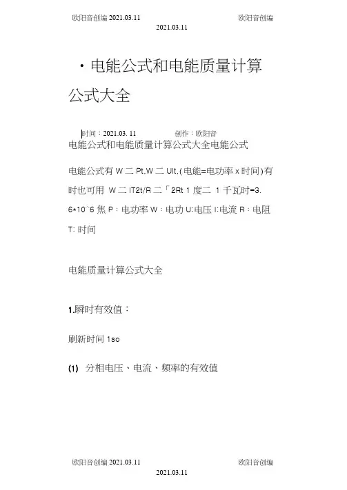电能公式和电能质量计算公式大全之欧阳音创编