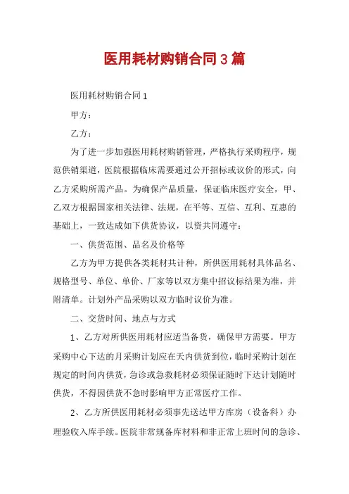 医用耗材购销合同3篇