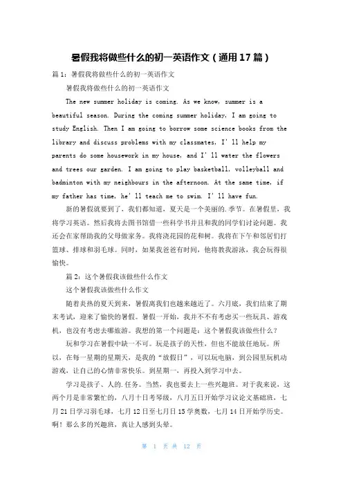 暑假我将做些什么的初一英语作文(通用17篇)