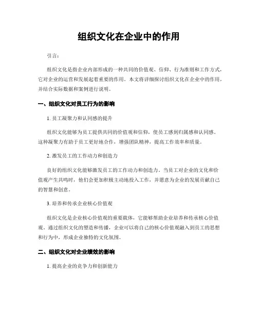 组织文化在企业中的作用