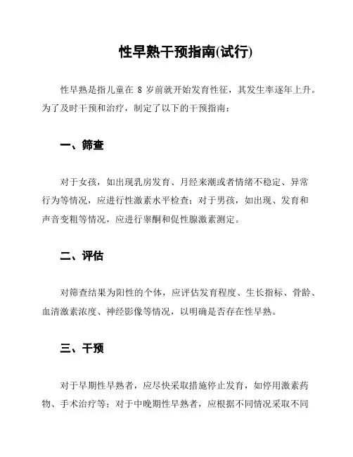 性早熟干预指南(试行)