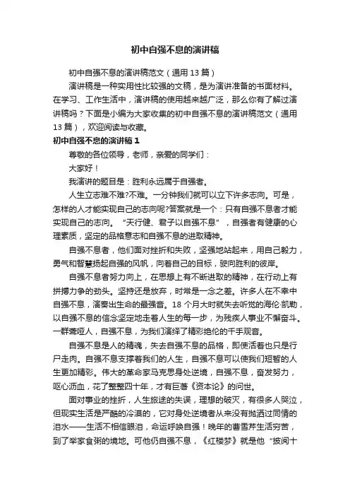 初中自强不息的演讲稿范文（通用13篇）