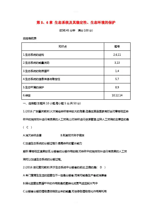高中生物 第5、6章 生态系统及其稳定性、生态环境的保护检测试题 新人教版必修3