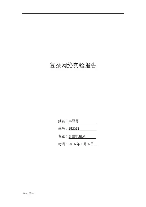 复杂网络实验报告