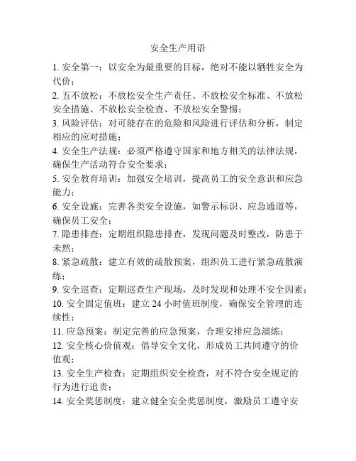 安全生产用语