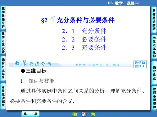 1.2充分条件与必要条件 课件(北师大版选修2-1)