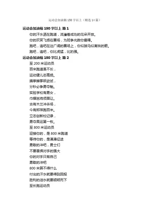 运动会加油稿150字以上（精选14篇）