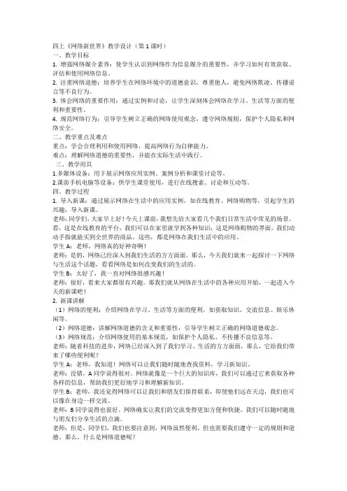 道德与法治四年级上册统编版8《网络新世界》(第一课时)教学设计