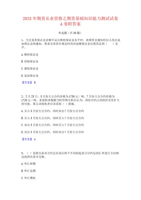2023年期货从业资格之期货基础知识能力测试试卷附答案