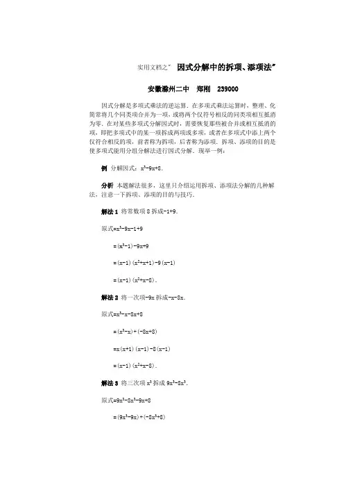 实用文档之因式分解中的拆项、添项法