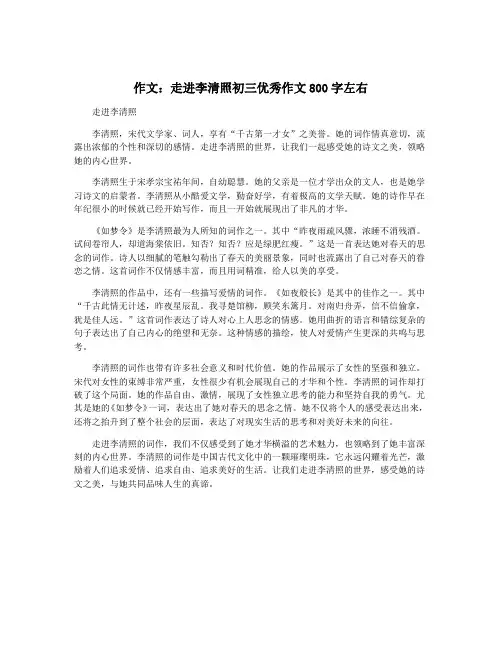 作文：走进李清照初三优秀作文800字左右