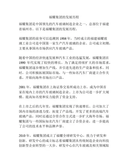 福耀集团的发展历程