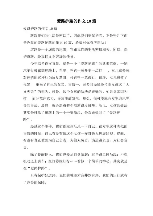 爱路护路的作文10篇