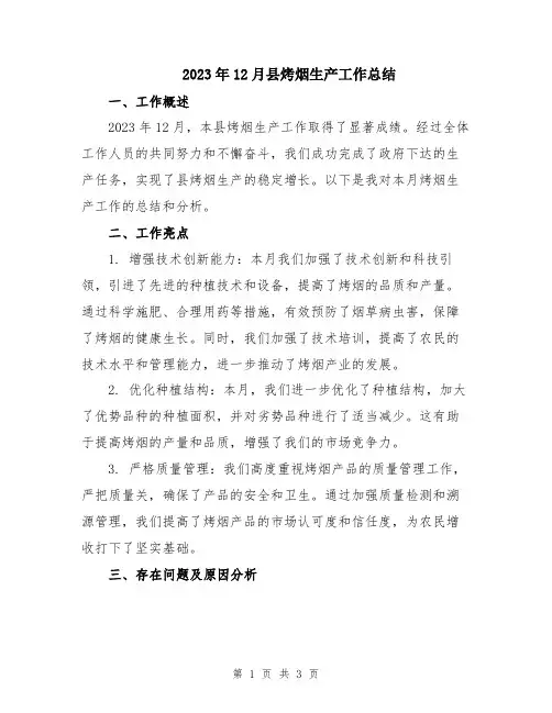 2023年12月县烤烟生产工作总结