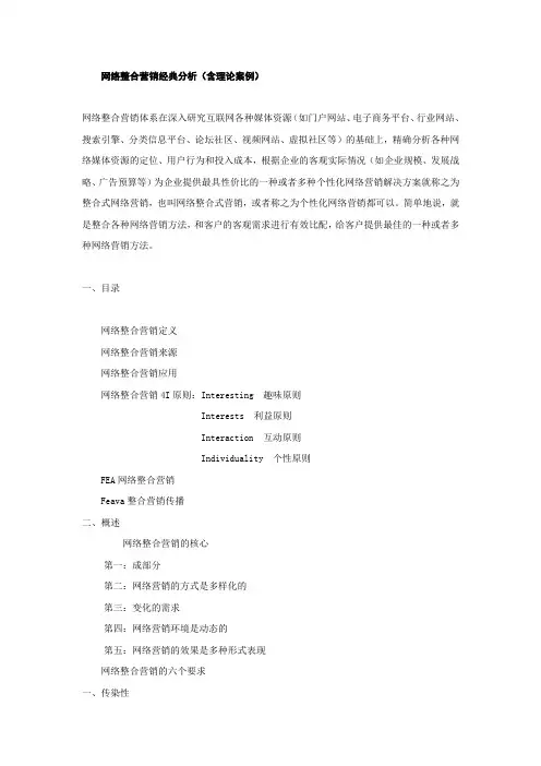 网络整合营销经典分析(含理论案例)