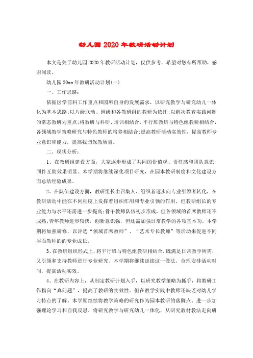幼儿园2020年教研活动计划
