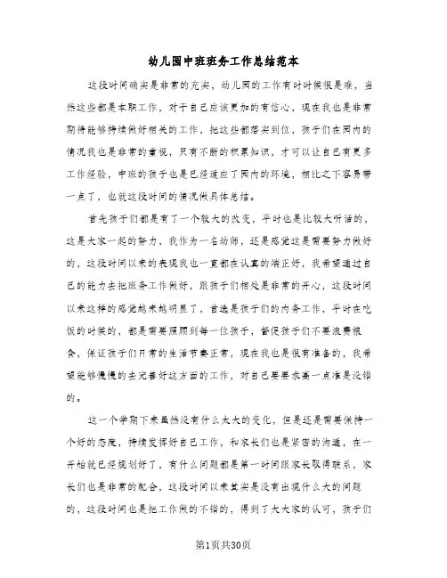 2024年幼儿园中班班务工作总结范本（9篇）