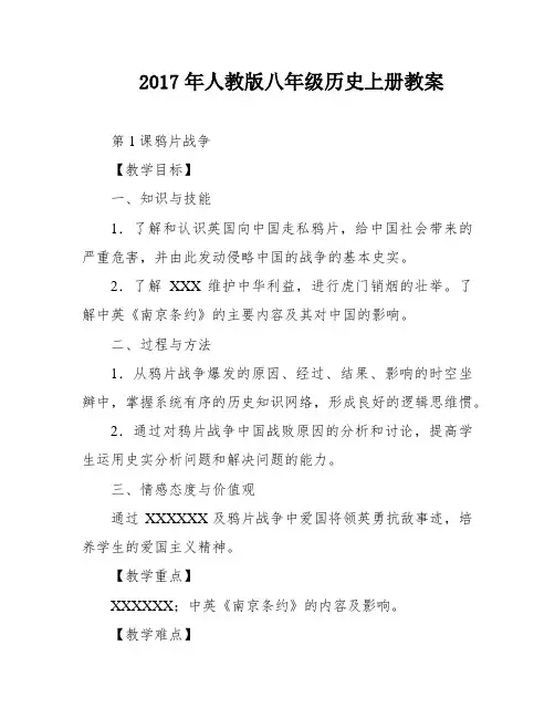 2017年人教版八年级历史上册教案