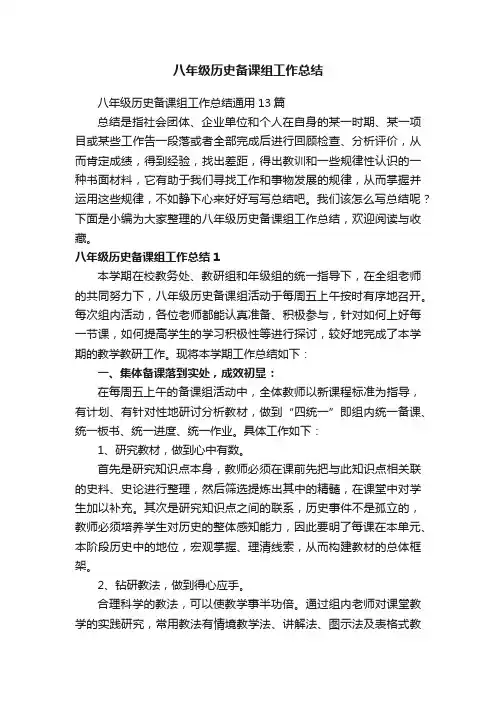 八年级历史备课组工作总结
