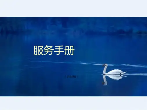 酒店管理服务手册