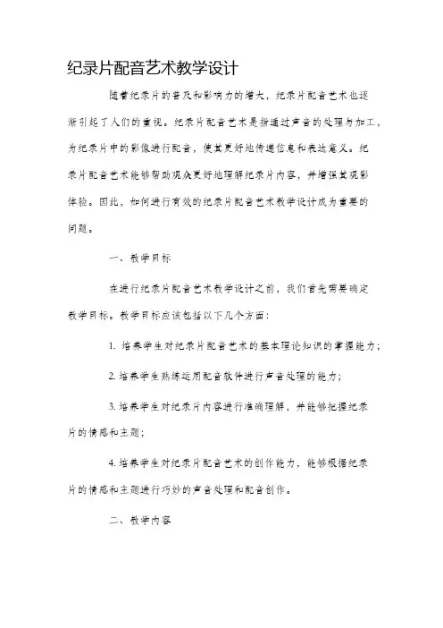 纪录片配音艺术教学设计