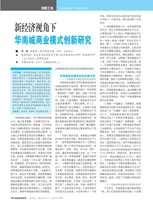 新经济视角下华南城商业模式创新研究
