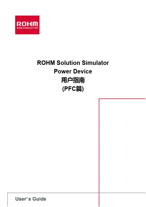 罗姆解决方案模拟器电源器件用户指南 (PFC 篇)说明书