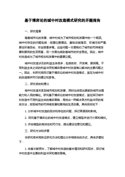 基于博弈论的城中村改造模式研究的开题报告