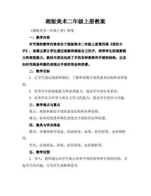 湘版美术二年级上册教案