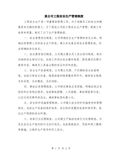 某公司工程安全生产管理制度