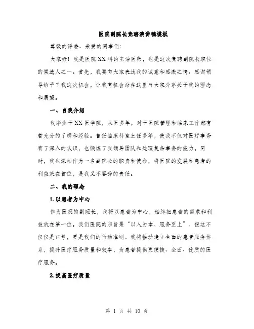 医院副院长竞聘演讲稿模板（五篇）