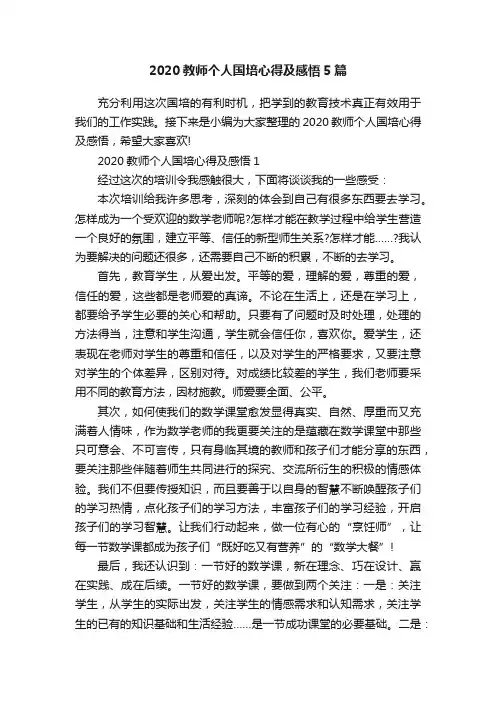 2020教师个人国培心得及感悟5篇